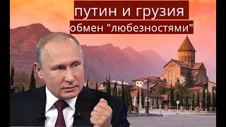 Путин и Грузия