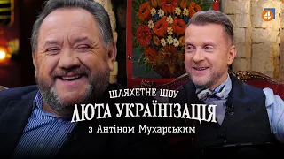 БОГДАН БЕНЮК / Люта українізація з Антіном Мухарським — #13