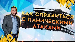 Панические атаки: как избавиться (как справится с паническими атаками) | Константин Ляхович