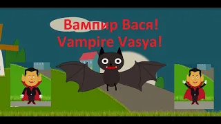 Vampire Vasya! Bat, demonstration. Вампир Вася! Летучая мышь, демонстрация.