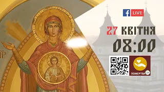 08:00 | Божественна літургія за всяке прошення 27.04.2024 Івано-Франківськ УГКЦ