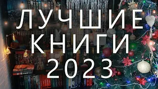 🎄 ТОП-10 ЛУЧШИХ КНИГ В 2023 ГОДУ! 🔥