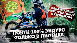 Жесткая Эндуро-Гонка в Липецке ! Почти 100% Эндуро только в Черноземье