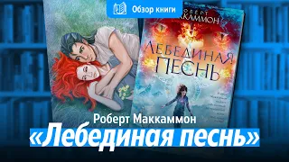 «Лебединая Песнь» Р. Маккаммон. Обсуждаем книгу под speed paint иллюстрации