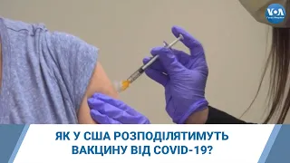 Як у США розподілятимуть вакцину від COVID-19?