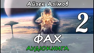 Фах. (Професія) Айзек Азімов. Частина 2. Аудіокнига українською мовою. Наукова-фантастика