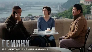 Гемини – По местам съёмок фильма