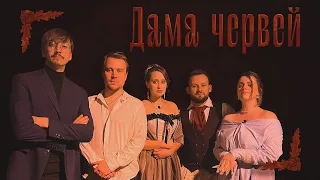 One-shot : Дама Червей | ГРБТА | НРИ