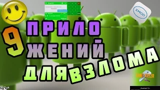 Какими программами можно взламывать игра на android (root/no root)