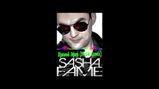 Sasha Fame   Прямой эфир DreaM Remix extended