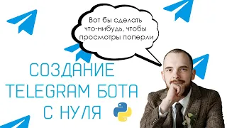 Создание telegram-бота. Python