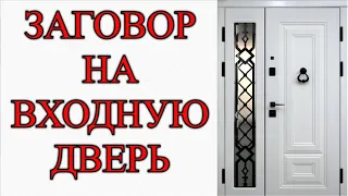 ЗАГОВОР НА ВХОДНУЮ ДВЕРЬ В КВАРТИРУ.