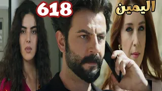 اليمين الحلقه 618 فخ فضيحه امير مع تولاى بغرفه النوم وقهره نارين لان كمال ترك البيت، امير و جولبيرى