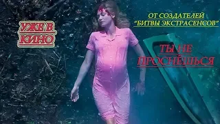 Рассвет Фильм 2019 ( Уже в кино ) Ужасы 2019