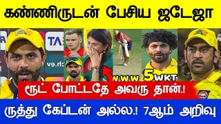 கண்ணிருடன் பேசிய ஜடேஜா ரூட் போட்டதே அவரு தான்  CSK VS gt Today IPL 2024 Match Full Highlights