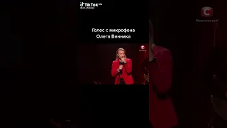 Голос с микрофона Олега Винника