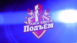 Трийлер финала 2016 лиги КВН "ПОДЪЕМ"