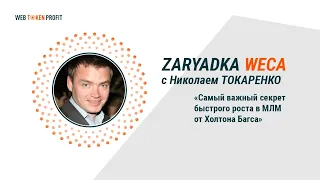 3 секрета быстрого роста в МЛМ от Холтона Багса. Николай Токаренко, 05 02 2021