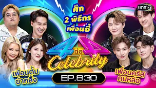 [Full] 4 ต่อ 4 Celebrity  EP.830 |  12 พ.ย. 66 | one31