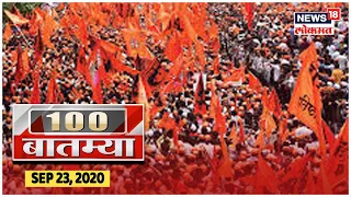 Today's Top 100 News | Speed News | News18 Lokmat | Sept 23, 2020