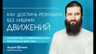 Как достичь результата без лишних движений