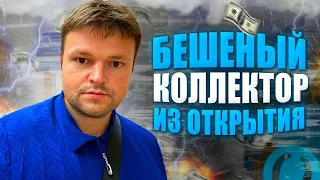 Бешеный коллектор из Открытия психует и нервничает от юриста. Банкротство 2023