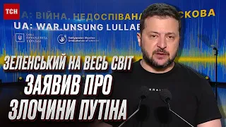 ❗ "Це моторошно!" ЗЕЛЕНСЬКИЙ зробив потужну заяву про злочини Путіна!