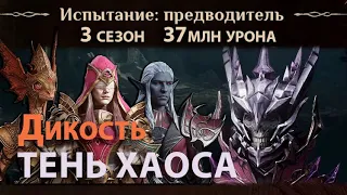 Dragonheir: Silent Gods Season 3 - Команда дикости против Тени Хаоса Омертвления