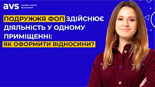 Подружжя ФОП здійснює діяльність у одному приміщенні: як оформити відносини?