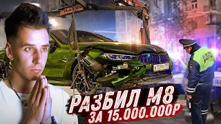 Как ГОРДЕЙ разбил BMW M8. Чистосердечное признание. Не гоняйте, прошу вас!