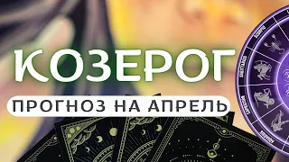 КОЗЕРОГ ♑К ВАМ ПРИДЕТ ВДОХНОВЕНИЕ И НЕОЖИДАННЫЙ ПОДЪЕМ♑ ПРОГНОЗ НА АПРЕЛЬ