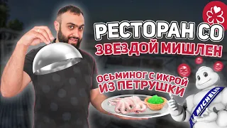 Ресторан МИШЛЕН В португальской ДЕРЕВНЕ - ОЧЕНЬ ВКУСНО | Обзор ресторана Louro | Звезда Michelin