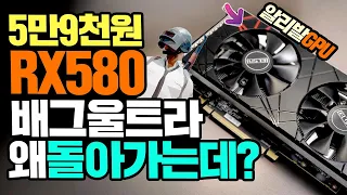 5만9천원 알리발 그래픽카드 RX580 8GB 배그 울트라옵션 왜 돌아가는데?! 성능분석