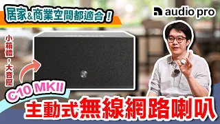 便宜好聲音！主動式小喇叭Audio Pro C10 MKII，低預算入坑首選～