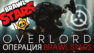 SCP Overlord: BRAWL STARS Рофло-озвучка