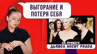 Эмоциональное выгорание. Последствия трудоголизма на примере фильма Дьявол носит Prada | Психолог