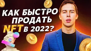 Как Продать NFT?