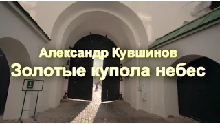Александр Кувшинов - Золотые купола небес