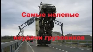 САМЫЕ НЕЛЕПЫЕ НЕУДАЧИ ГРУЗОВИКОВ