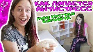 МОЯ пустая комната. Собираем вещи. ЛОПНУЛ антистресс прям в лицо. DiLi Play Vlog