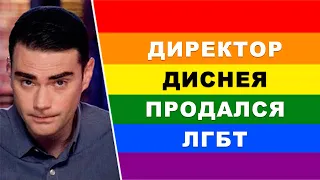 Почему Мультиков Без Геев Больше Не Будет | Бен Шапиро