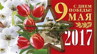 Концерт, посвящённый 72  годовщине победы в Великой Отечественной войне