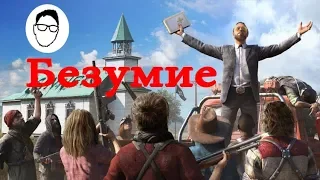 Обзор на игру Far cry 5 или безумие , но не больше