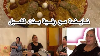 عونيات #رقية بنت قشبل عشية نايضة الشطيح والرديح دايزها لكلام اجيو تفوجو معانا 👏💃