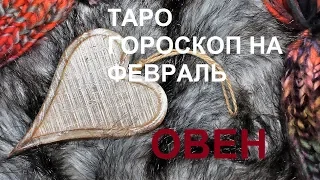 ОВЕН Таро гороскоп на февраль 2019