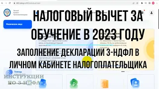 Налоговый вычет за обучение 2023: Заполнение декларации 3 НДФЛ в личном кабинете за себя и ребенка