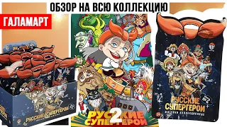 Русские супер-герои из Галамарта ★2 серия | Баба-Яга или 🎃 Хэллоуин по-русски