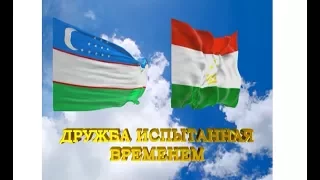 Узбекистан – Таджикистан: дружба, испытанная временем