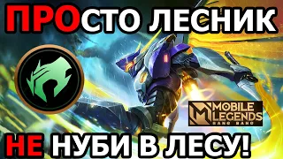 СТАНЬ ИДЕАЛЬНЫМ ЛЕСНИКОМ В МОБАЙЛ ЛЕГЕНДС /MOBILE LEGENDS: BANG BANG