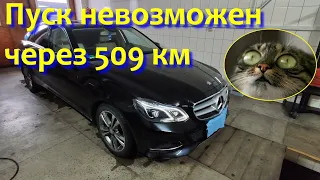 Mercedes E 220 BlueTec (пуск невозможен через 509км.) обнуляем Adblue меняем датчик NOx.